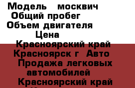  › Модель ­ москвич 2140 › Общий пробег ­ 67 000 › Объем двигателя ­ 1 500 › Цена ­ 33 000 - Красноярский край, Красноярск г. Авто » Продажа легковых автомобилей   . Красноярский край,Красноярск г.